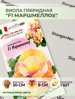 Семена Виолы гибридной "F1 Маршмеллоу" - 1 пакет