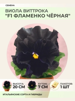 Семена Виолы Виттрока "F1 Фламенко Чёрная" - 1 пакет