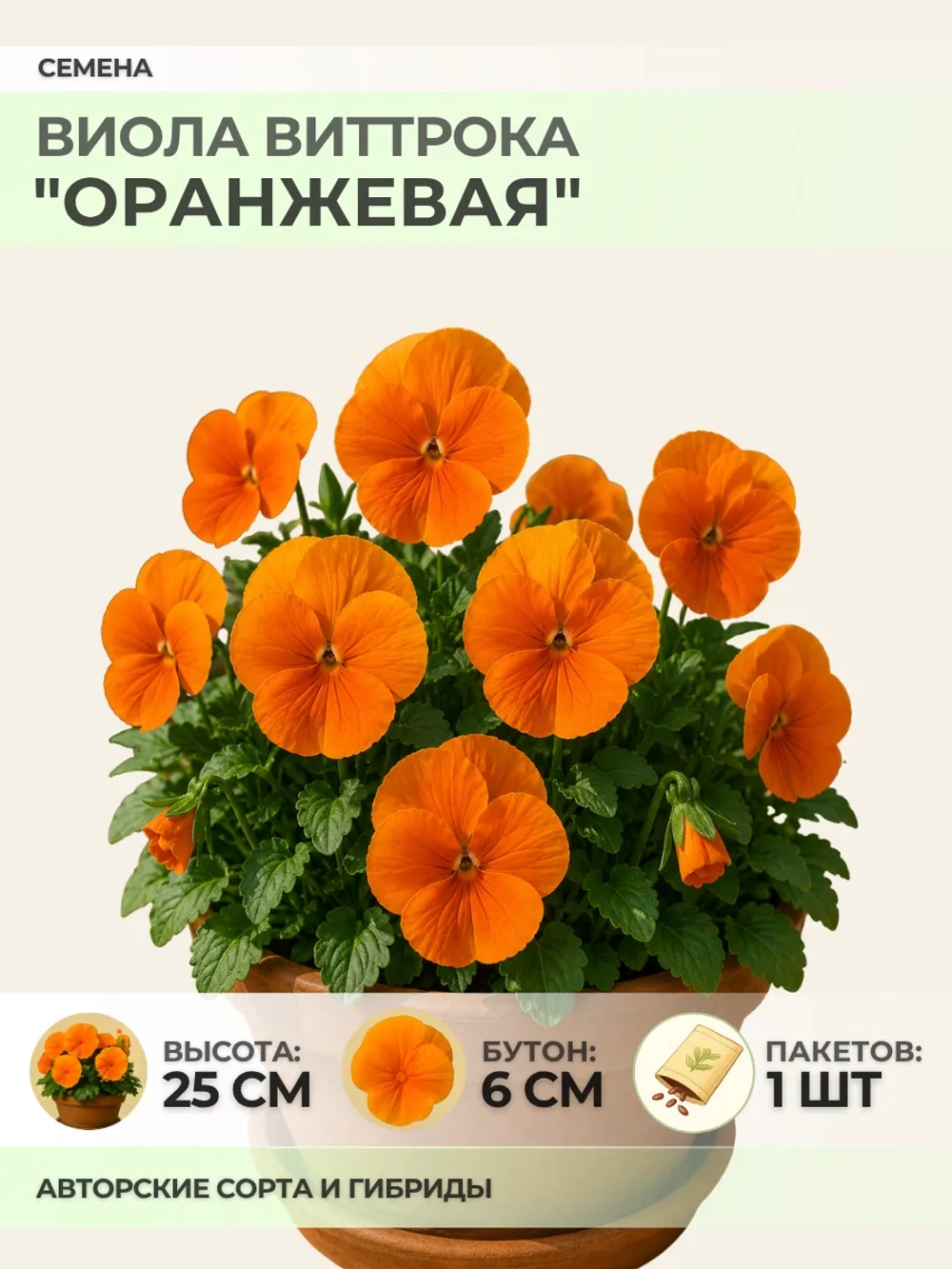 Семена Виолы Виттрока "Оранжевая" - 1 пакет