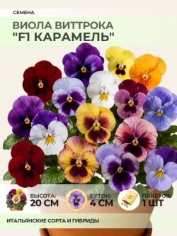 Семена Виолы Виттрока "F1 Карамель" - 1 пакет