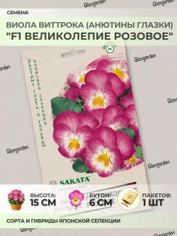 Семена Виолы Виттрока "F1 Великолепие Розовое" - 1 пакет