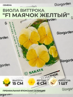 Семена Виолы Виттрока "F1 Маячок Жёлтый" - 1 пакет