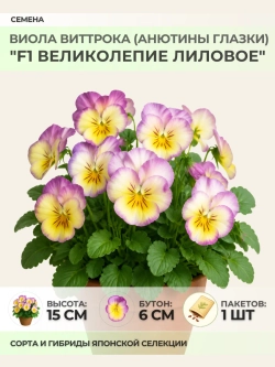 Семена Виолы Виттрока "F1 Великолепие Лиловое" - 1 пакет