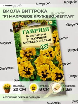 Семена Виолы "F1 Махровое кружево Жёлтая" - 1 пакет