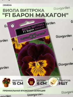 Семена Виолы Виттрока "F1 Барон Махагон" - 1 пакет