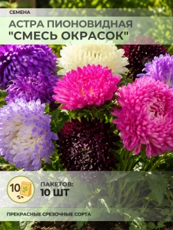 Семена Астра Пионовидная "Смесь окрасок" - 10 пакетов