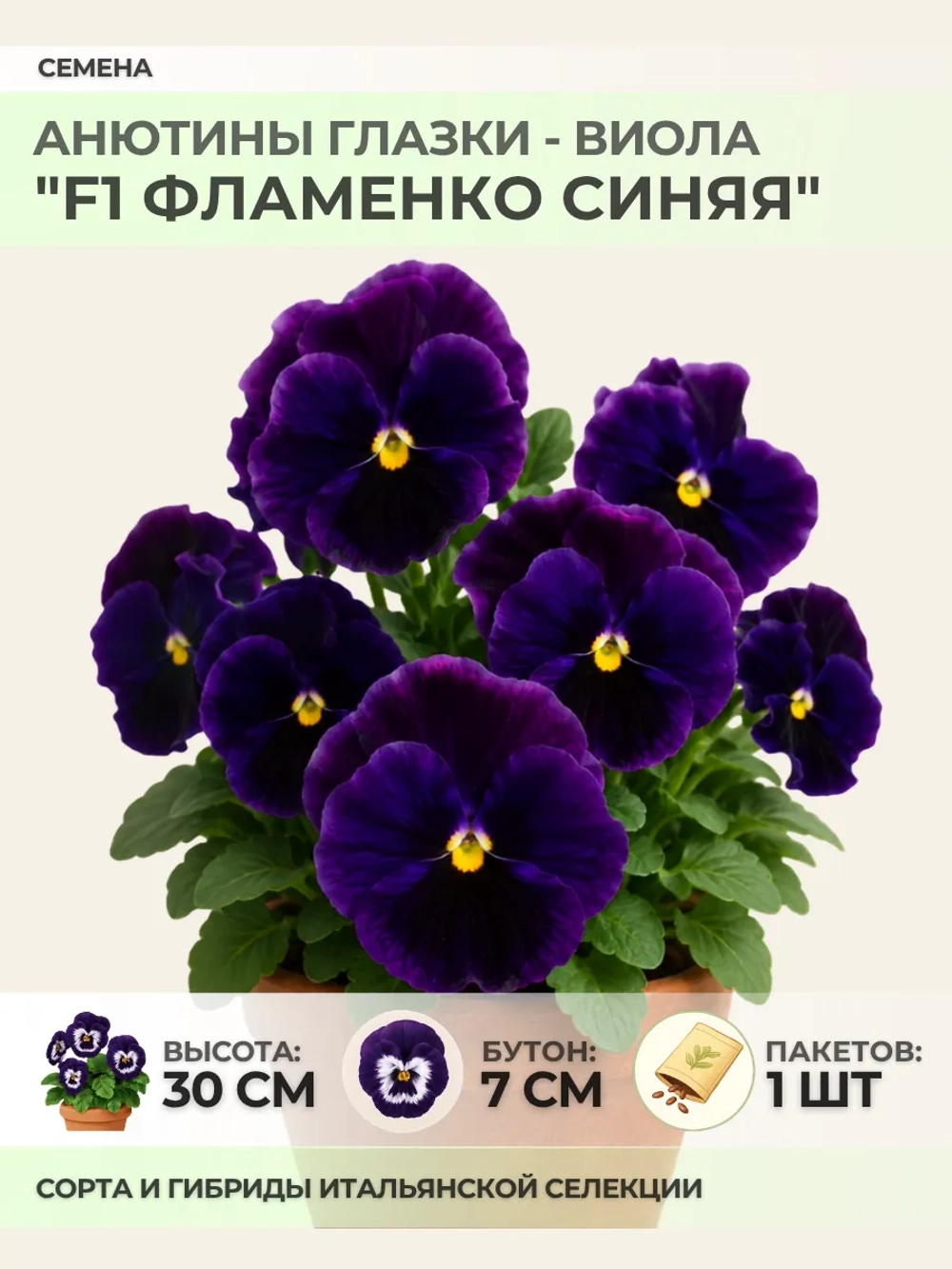 Семена Анютины глазки "F1 Фламенко Синяя" - 1 пакет