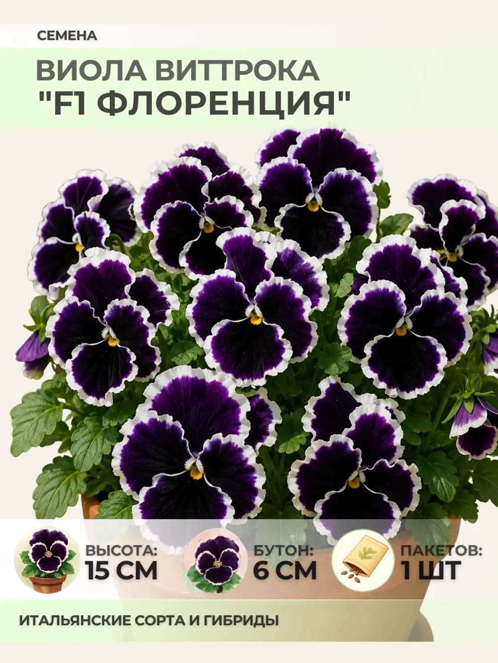 Семена Виолы Виттрока "F1 Флоренция" - 1 пакет