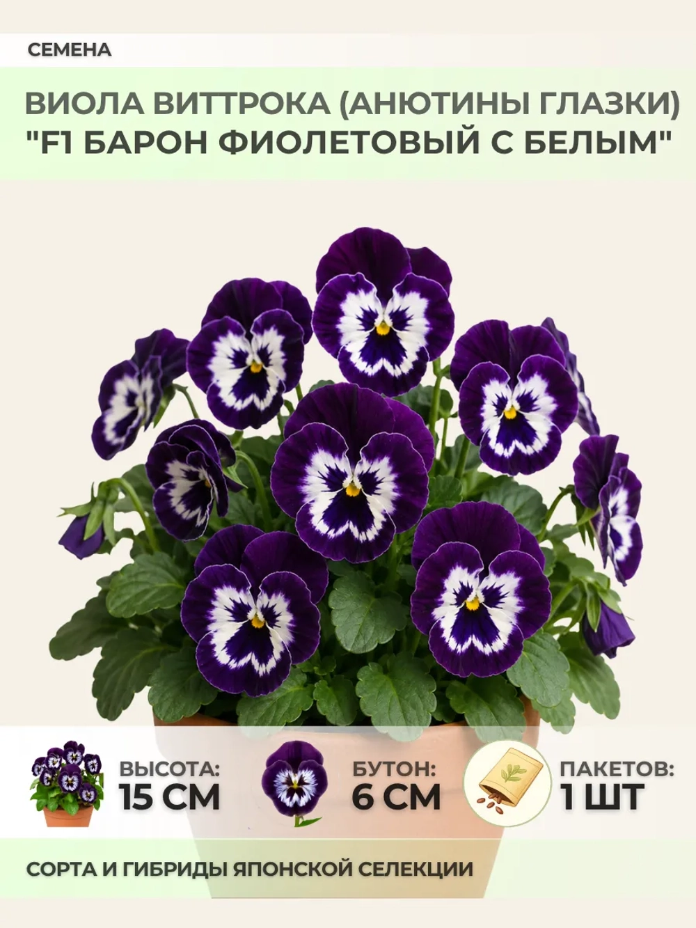 Семена Виолы "F1 Барон Фиолетовый с белым" - 1 пакет