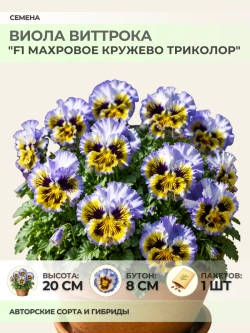 Семена Виолы "F1 Махровое кружево Триколор" - 1 пакет