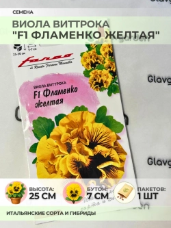 Семена Виолы Виттрока "F1 Фламенко жёлтая" - 1 пакет