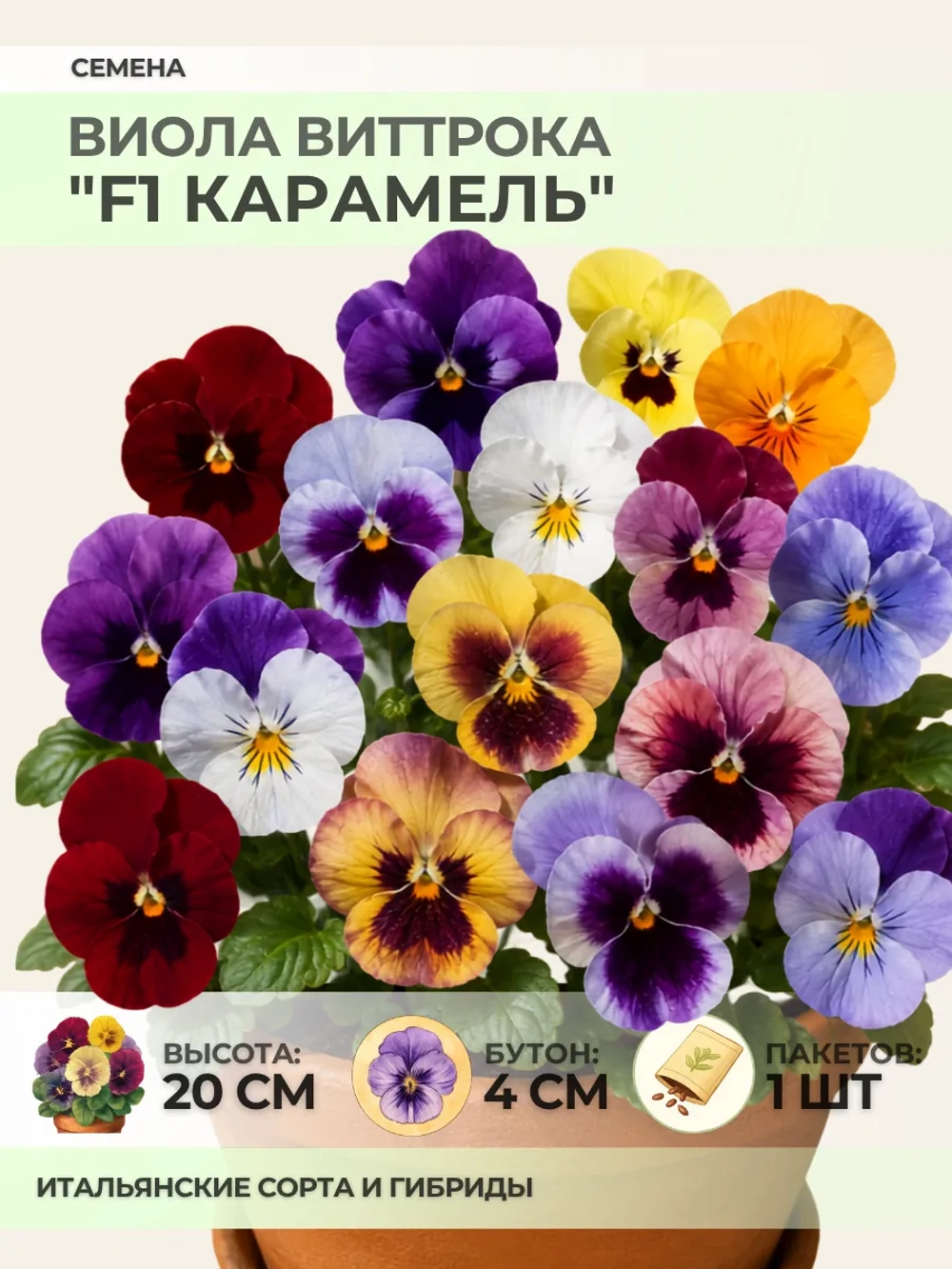 Семена Виолы Виттрока "F1 Карамель" - 1 пакет
