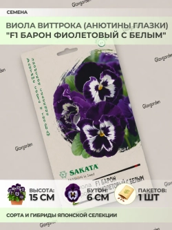 Семена Виолы "F1 Барон Фиолетовый с белым" - 1 пакет