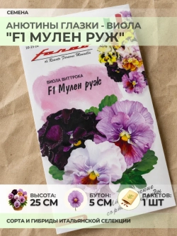 Семена Анютины глазки "F1 Мулен Руж" - 1 пакет