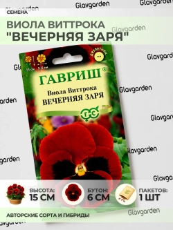 Семена Виолы Виттрока "Вечерняя Заря" - 1 пакет