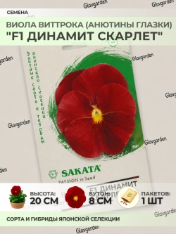 Семена Виолы Виттрока "F1 Динамит Скарлет" - 1 пакет