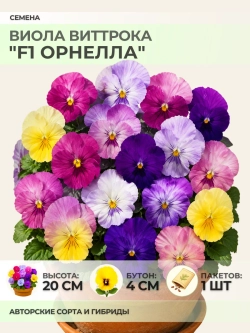 Семена Виолы Виттрока "F1 Орнелла" - 1 пакет