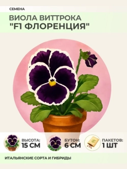 Семена Виолы Виттрока "F1 Флоренция" - 1 пакет