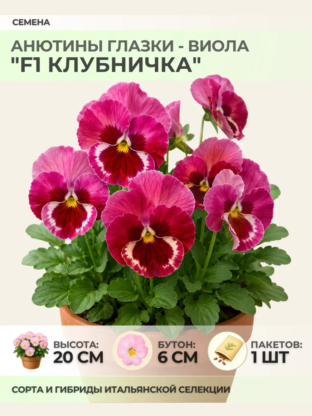 Семена Анютины глазки "F1 Клубничка" - 1 пакет