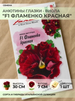 Семена Анютины глазки "F1 Фламенко Красная" - 1 пакет