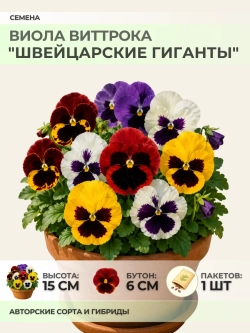 Семена Виолы Виттрока "Швейцарские Гиганты" - 1 пакет