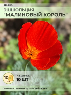 Семена Эшшольция "Малиновый король" - 10 пакетов