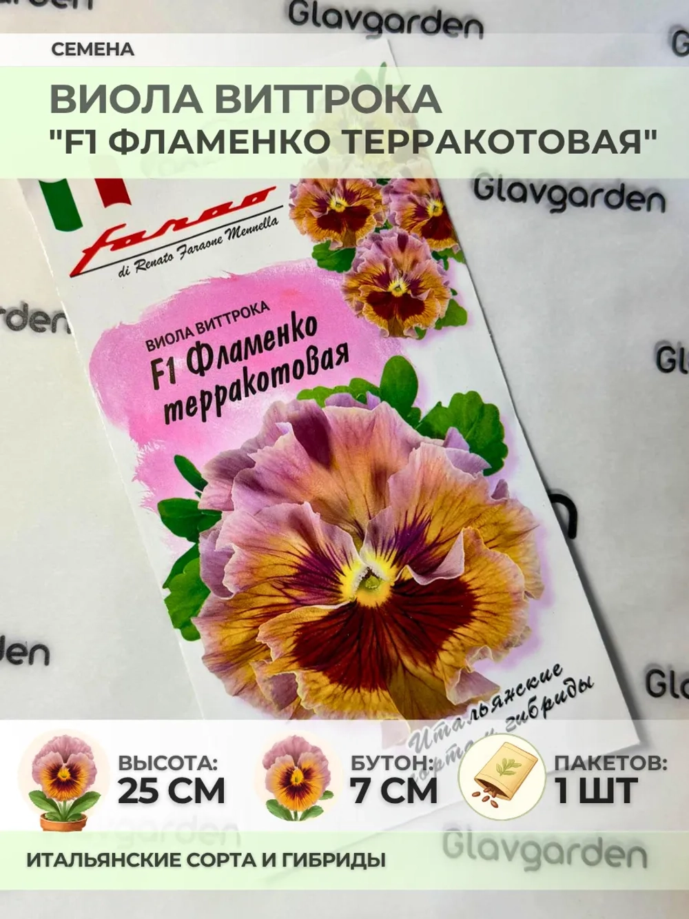 Семена Виолы Виттрока "F1 Фламенко Терракотовая" - 1 пакет