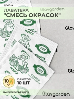 Семена Лаватера "Смесь окрасок" - 10 пакетов