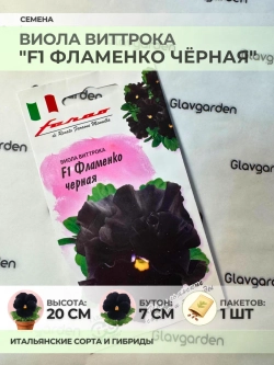 Семена Виолы Виттрока "F1 Фламенко Чёрная" - 1 пакет