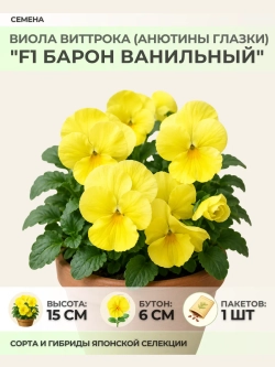 Семена Виолы Виттрока "F1 Барон Ванильный" - 1 пакет