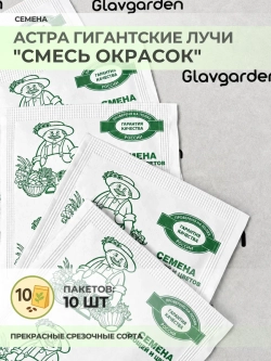Семена Астра Гигантские лучи "Смесь окрасок" - 10 пакетов