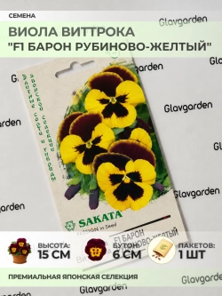 Семена Виолы Виттрока "F1 Барон Рубиново-жёлтый" - 1 пакет