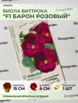 Семена Виолы Виттрока "F1 Барон Розовый" - 1 пакет