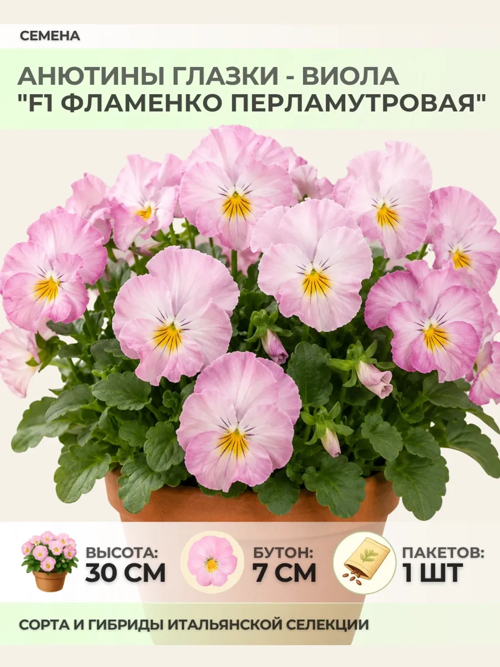 Семена Анютины глазки "F1 Фламенко Перламутровая" - 1 пакет
