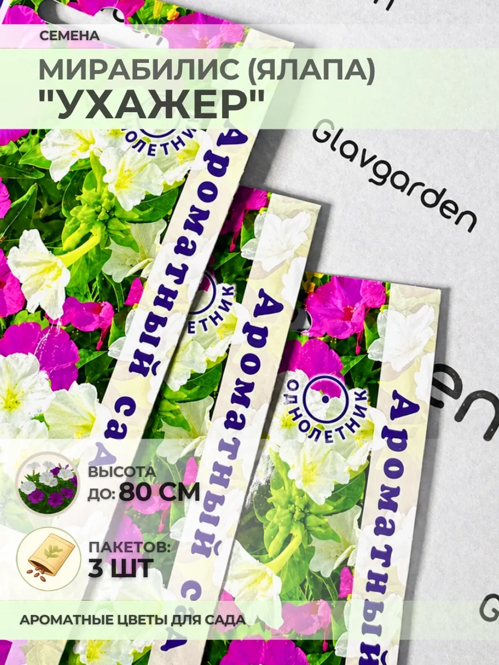 Семена Мирабилис (Ялапа) "Ухажёр" - 3 пакета