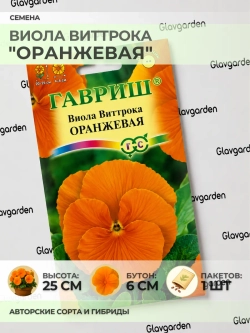 Семена Виолы Виттрока "Оранжевая" - 1 пакет