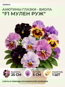 Семена Анютины глазки "F1 Мулен Руж" - 1 пакет