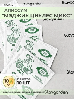 Семена Алиссум "Мэджик Циклес микс" - 10 пакетов
