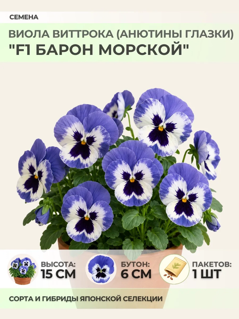 Семена Виолы Виттрока "F1 Барон Морской" - 1 пакет