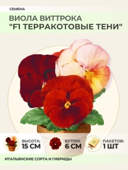 Семена Виолы Виттрока "F1 Терракотовые тени" - 1 пакет