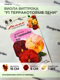 Семена Виолы Виттрока "F1 Терракотовые тени" - 1 пакет