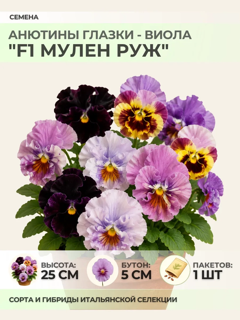 Семена Анютины глазки "F1 Мулен Руж" - 1 пакет