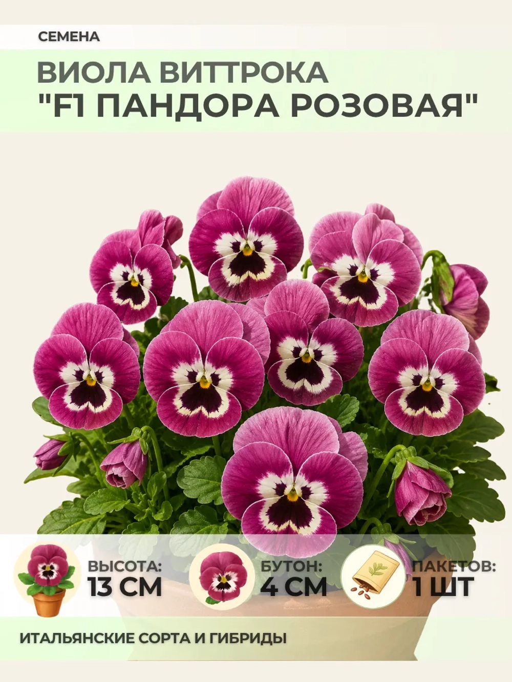 Семена Виолы Виттрока "F1 Пандора розовая" - 1 пакет