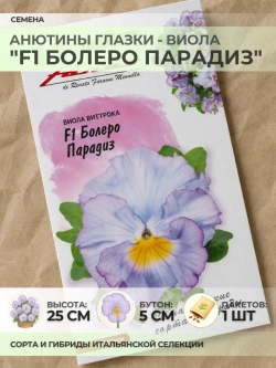 Семена Анютины глазки "F1 Болеро Парадиз" - 1 пакет