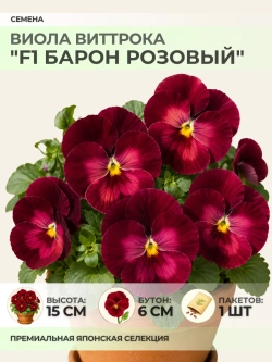 Семена Виолы Виттрока "F1 Барон Розовый" - 1 пакет