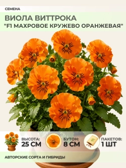 Семена Виолы "F1 Махровое кружево Оранжевая" - 1 пакет