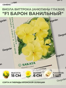Семена Виолы Виттрока "F1 Барон Ванильный" - 1 пакет