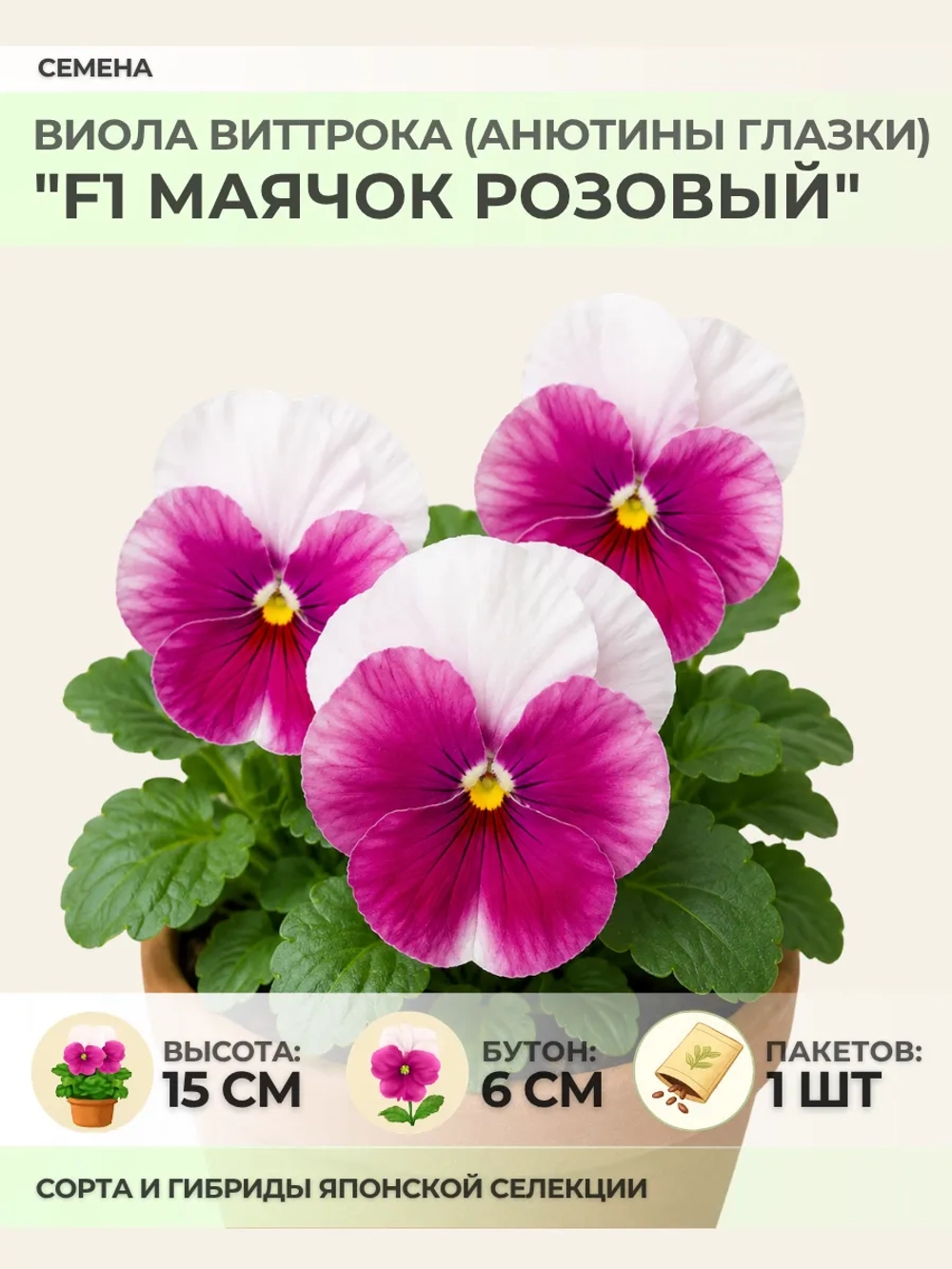 Семена Виолы Виттрока "F1 Маячок Розовый" - 1 пакет