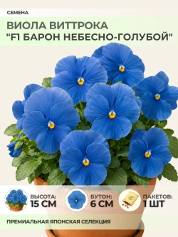 Семена Виолы Виттрока "F1 Барон Небесно-голубой" - 1 пакет