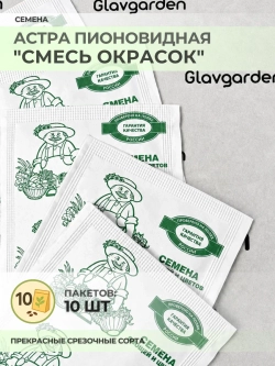 Семена Астра Пионовидная "Смесь окрасок" - 10 пакетов